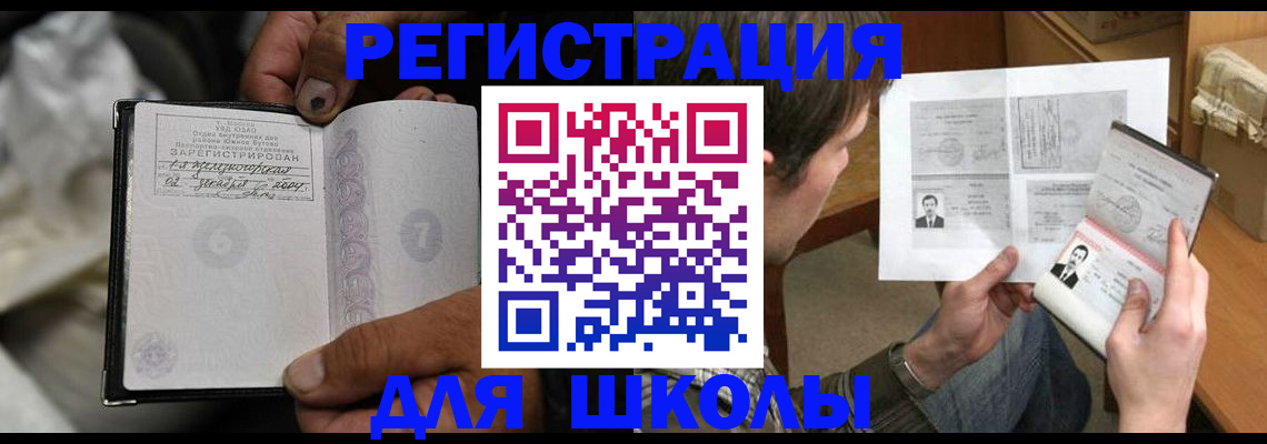 прописка для школы в Биробиджане